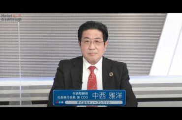 Market Breakthrough第101回株式会社キューブシステム