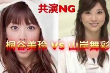 共演NG 桐谷美玲VS山岸舞彩