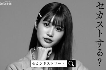 生見愛瑠、可愛い笑顔にドキッ！セカンドストリートTVCM