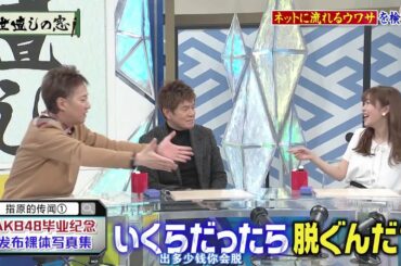 『ぶっちゃけトーク』ヒロミが指原莉乃を聞く「いくらだったら脱ぐんだ？」