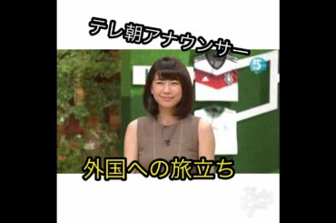 テレ朝青山愛アナが退社　７月いっぱい、米国留学へ