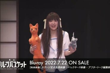 舞台「フルーツバスケット」Blu-ray告知PV　★2022年7月22日発売!!!