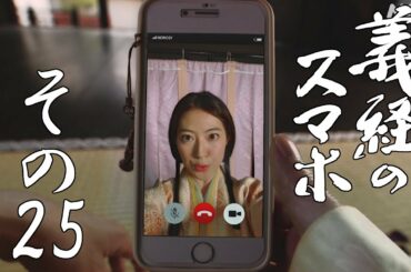 [義経のスマホ] その25「浮気がバレる男」| NHK