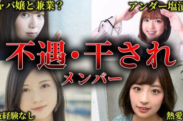 運営に嫌われた？干されメンバーたちが不憫すぎる…【坂道の闇】