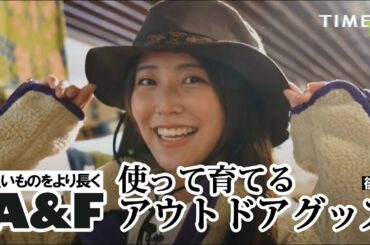 重さ18㎏のバックパックを背負えるの？！白間美瑠がアウトドアグッズを堪能！アウトドア専門店A&Fに突撃！TIMEX TV #22