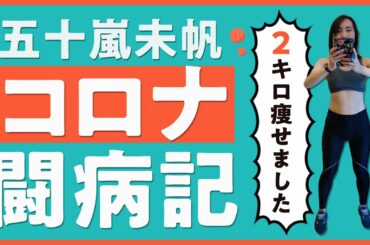 五十嵐未帆　コロナ闘病記