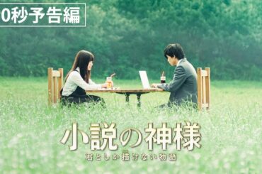 映画『小説の神様 君としか描けない物語』30秒予告編