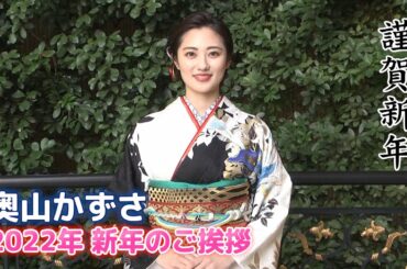 【奥山かずさ】2022年 新年のご挨拶