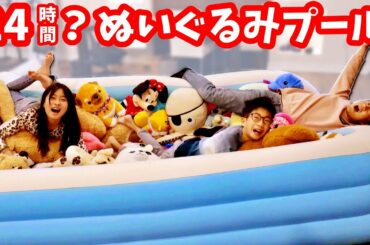 最後までぬいぐるみプールに残っていられるのは誰❓24時間めざそうとした結果🤔