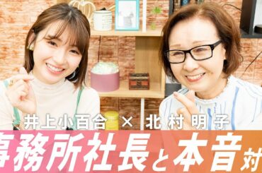 【井上小百合】事務所移籍から1年、社長と対談〜仕事から結婚の話まで〜【北村明子】