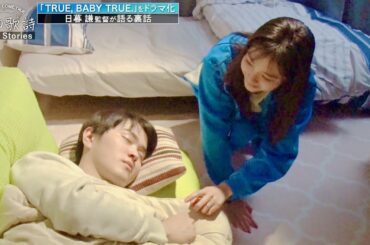 新川優愛、ガチ寝の望月歩を優しく指でツンツン／ドラマ『5つの歌詩(うた)』#3 インサイドストーリー映像