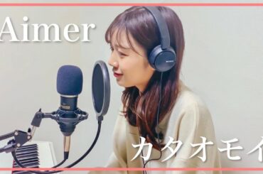 【Aimer】『 カタオモイ』を歌ってみた　杉浦みずき【ピアノ弾き語り】