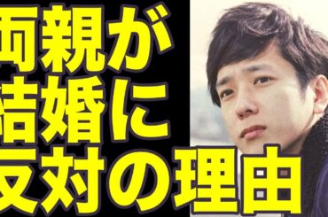 二宮和也、活動休止で伊藤綾子と結婚進むも両親が反対の理由！