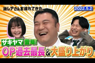 【激レアさん】ザキヤマ登場！ OP過去最長&大盛り上がり/ 2022.5.2放送