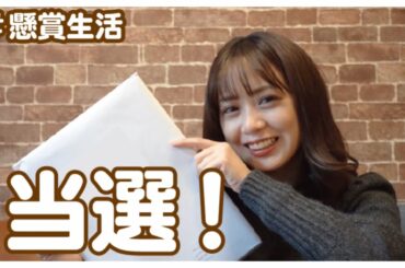 なんと、アレが当たっちゃいました！！！