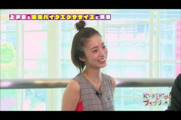 KinKi Kids ×上戸彩「KinKi Kidsといっしょにいい汗をかきたい！」 2017 6 9