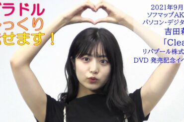 グラドルじっくり魅せます！第11回 吉田莉桜『Clear 』新作DVD発売記念イベント※YouTube限定動画