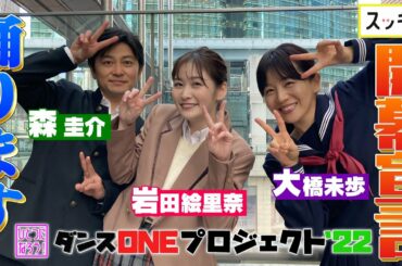 ＜スッキリ×Novelbright＞大橋未歩＆岩田絵里奈＆森圭介「開幕宣言」で踊る！【ダンスONE'22スピンオフ】