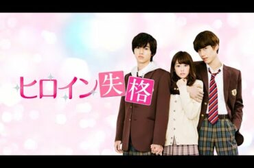 映画『ヒロイン失格』予告　出演：桐谷美玲／山﨑賢人