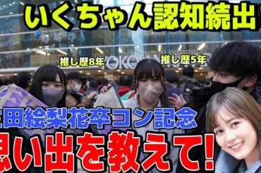 【乃木坂46】生田絵梨花推しに生田絵梨花との思い出を聞き出したら幸せが溢れた...