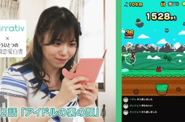 Mirrativ✕もうひとつの福岡恋愛白書　STU48岩田陽菜主演　第2話「アイドルの裏の顔」