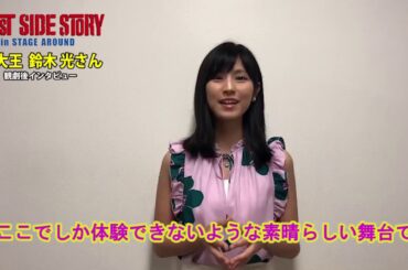 観劇コメント　鈴木光さん