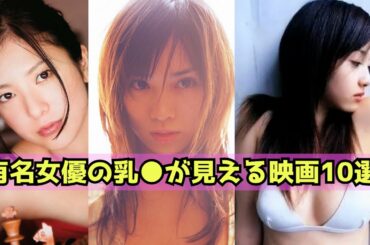 【吉高由里子】有名女優たちの乳〇が見える映画特集【人気女優】