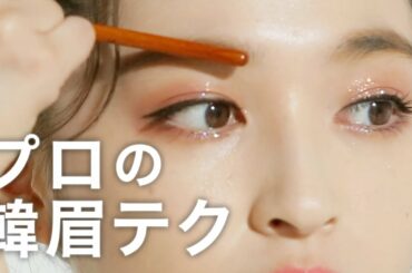 【断然変わるメイクのコツ】ブロンザーの４way使い＆韓国アイドル眉のかき方を"プロが伝授"〈上西星来〉