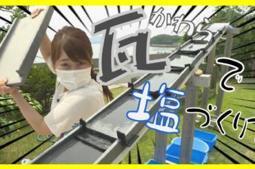 今治・菊間瓦で塩づくり！甘じょっぱ～い絶品塩スイーツ