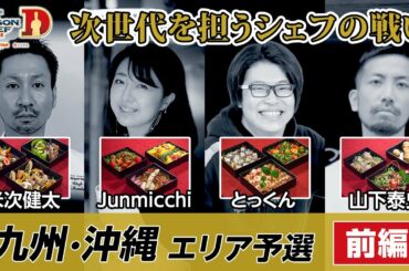 【料理人のM-1】九州沖縄エリア予選〈前編〉　〜サバイバルラウンドをかけて〜