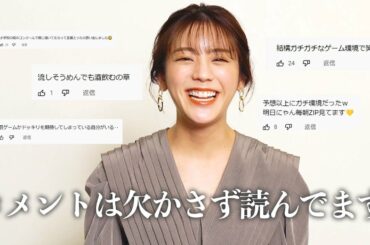 コメント欄パトロール中。「可愛い」以外のコメントを読んでみます！