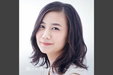 眠れぬ夜を超えて