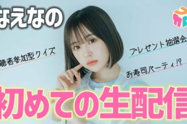 【なえなのブカピで初生配信！】クイズ大募集＆登録者10万人記念プレゼント企画当選者発表！