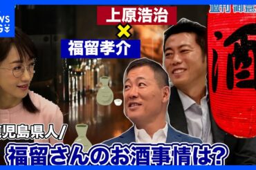 福留孝介さん登場最終回!!上原浩治さんとお酒トークで盛り上がる!?【サンデーモーニング】｜TBS NEWS DIG