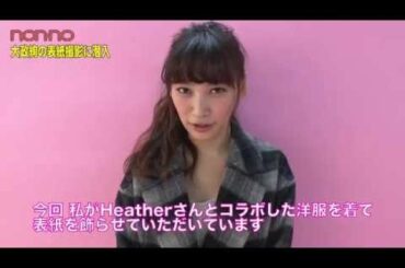 ノンノ12月号　大政絢の表紙撮影現場に潜入！