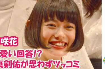 杉咲花、北村匠海のエピソードに可愛く「ヤバ～イです」　思わず新田真剣佑がツッコミ「急に老けちゃったよ...」　映画『十二人の死にたい子どもたち』ジャパンプレミア