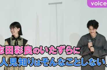志田彩良のいたずらに、鈴鹿央士「人見知りはそんなことしない笑」：『かそけきサンカヨウ』公開記念舞台挨拶