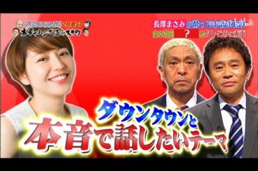 『ダウンタウンなう』長澤まさみが酔って本音ポロリ! 心の中にあるすべての気持ちを言う