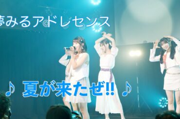 【夢アド】夢みるアドレセンス「夏が来たぜ!!」2022.07.24 at Veats SHIBUYA / YUMEADO " Natsu ga kitaze!! "