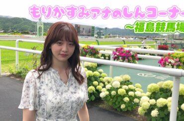 【森香澄の配信オリジナル企画】福島競馬場を紹介します『ウイナーズ・サークル／枠馬』