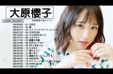 【公式】Ohara Sakurako Best Full Album - 大原櫻子 人気曲 - 大原櫻子     おすすめの名曲 2021
