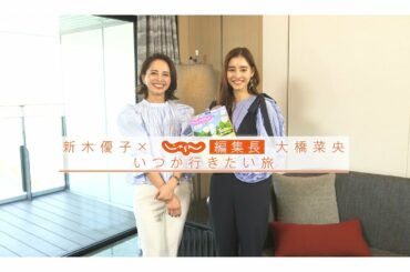 【スペシャル対談♪】新木優子×じゃらん編集長『いつか行きたい旅』#１