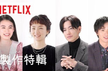 《First Love 初戀》製作特輯 | 滿島光、佐藤健、導演寒竹百合暨其他演員陣容 | Netflix