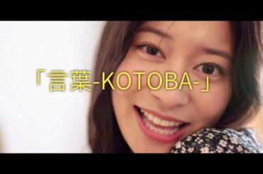 後藤郁「言葉-KOTOBA-」short ver.