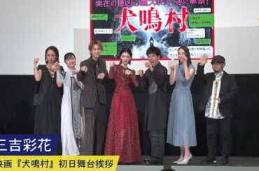 三吉彩花：映画『犬鳴村』初日舞台挨拶