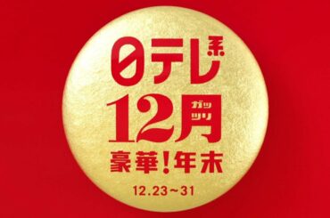 【12ガッツリ豪華年末】有吉ゼミ3時間SP、今年イチバン聴いた歌、国民一斉調査！