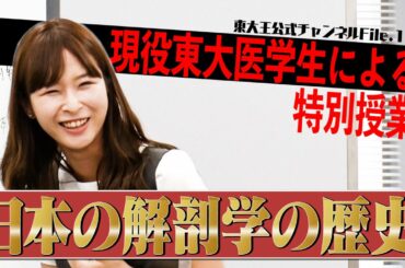 東大王のここでしか受けられない授業！【河野ゆかり 日本の解剖学の歴史編】