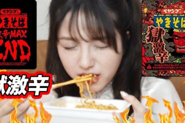 【激辛初挑戦】ペヤング獄激辛・END・激辛3種食べ比べしてみた結果…完食できるのか？
