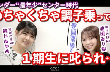 渡辺みり愛ちゃん、最年少センター時代の思い出と『風船は生きている』について語る【乃木坂切り抜き|のぎのの】