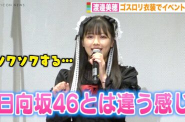 元日向坂46渡邉美穂、可愛すぎるゴスロリ衣装に照れ笑い 人生初のハーフツインに「ソワソワする...」　『グッドモーニング、眠れる獅子』Blu-ray発売記念イベント